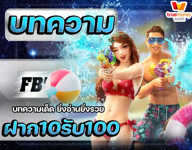 โปรสล็อตสมาชิกใหม่ฝาก10รับ100วอเลท