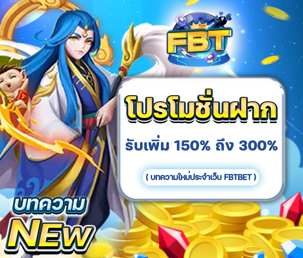 โปรโมชั่นฝากเงินรายวัน รับโบนัสตั้งแต่ 150% ถึง 300%