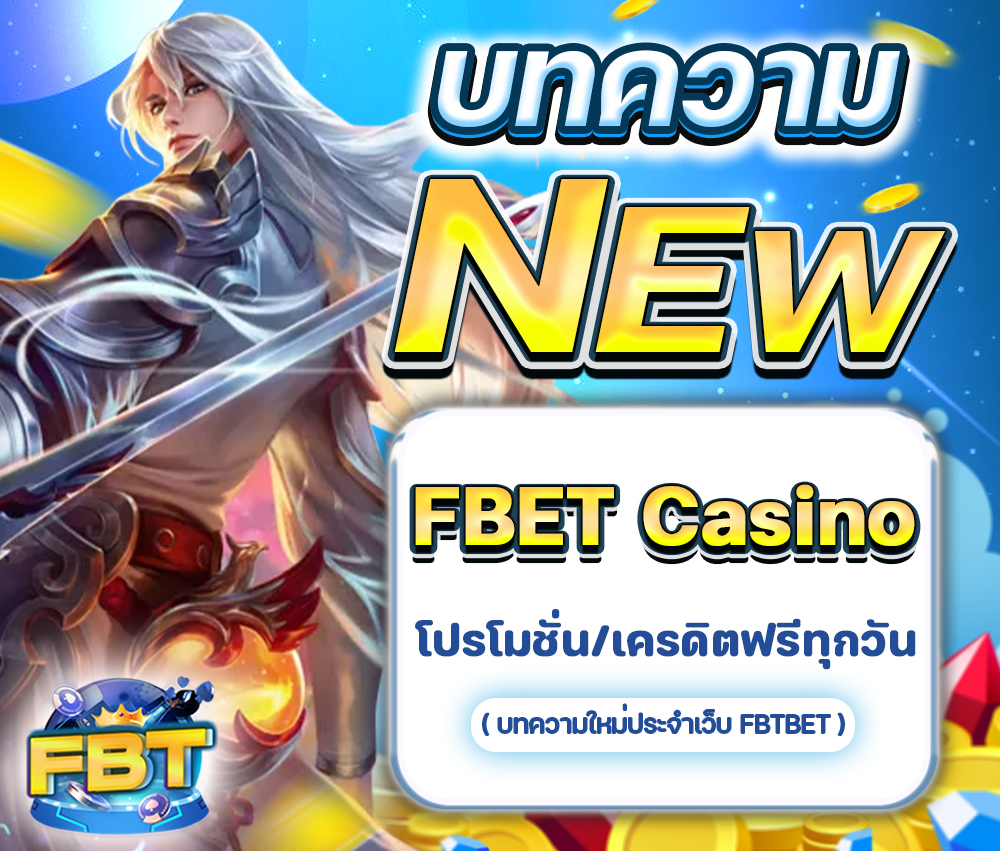 FBET Casino มีบริการโปรโมชั่นและเครดิตฟรีให้รับทุกวัน