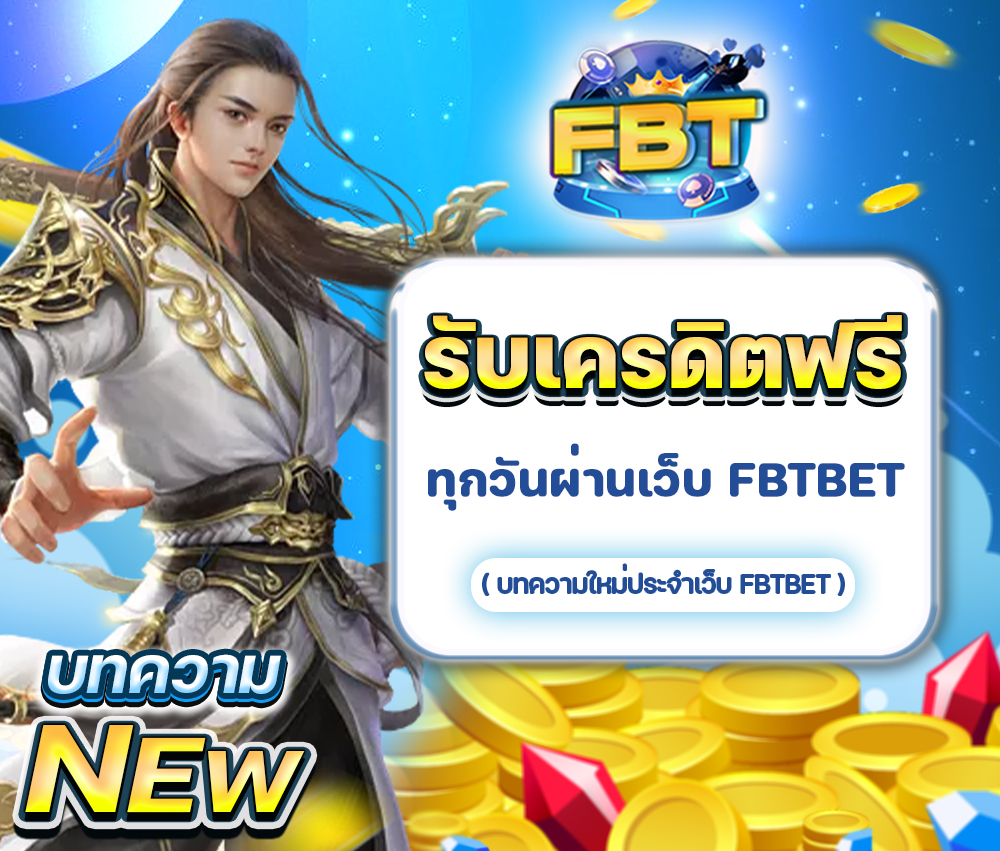 เข้ารับเครดิตฟรีได้ทุกวันผ่านเว็บ FBET Casino