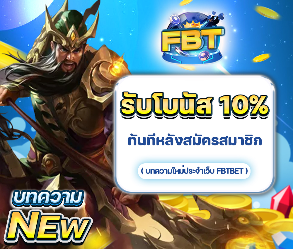 สมัครสมาชิกกับ fbbet casino จะได้รับโบนัสทันที 10%