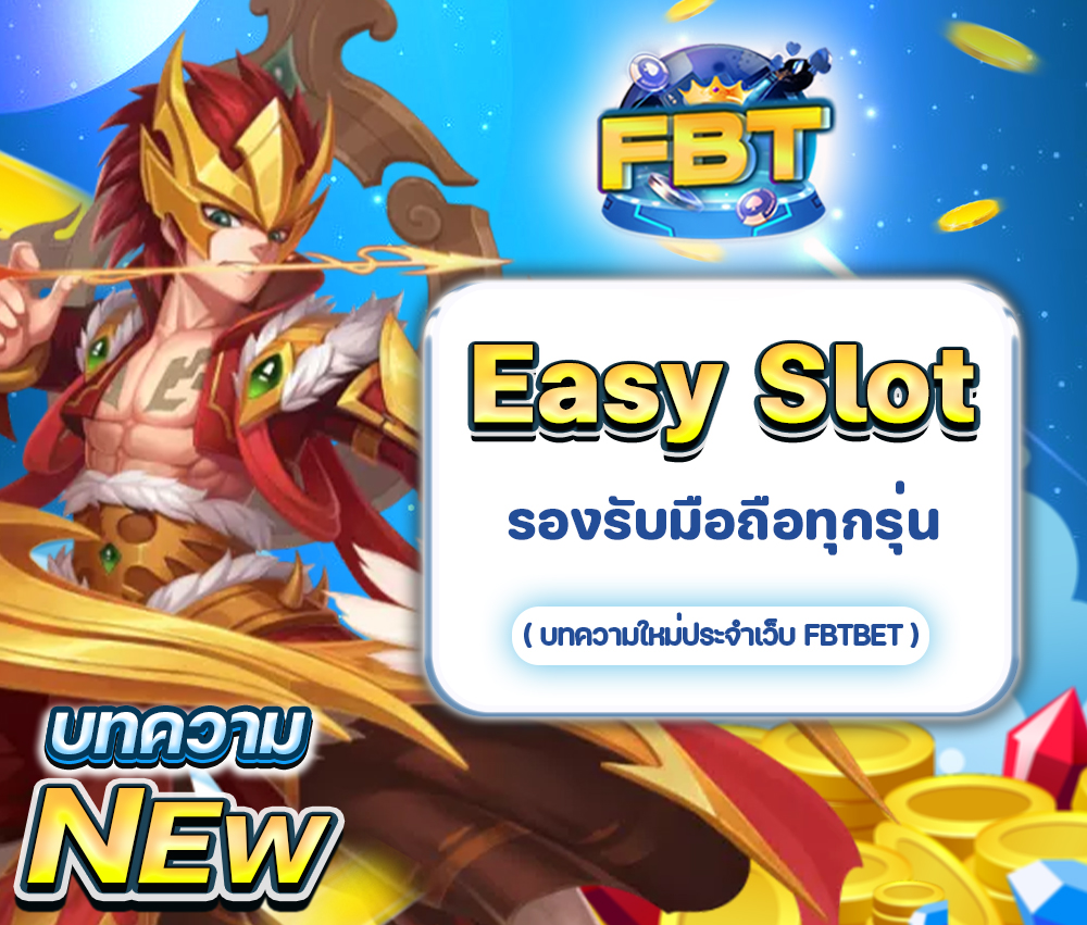 Easy Slot มีทางเข้าที่รองรับมือถือทุกรุ่น