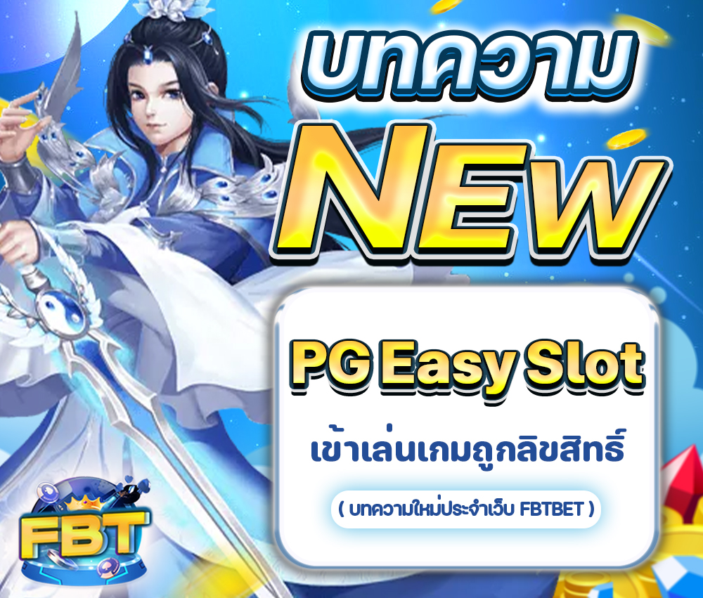 PG Easy Slot มีเกมสล็อตจากทั่วโลกแบบถูกลิขสิทธิ์