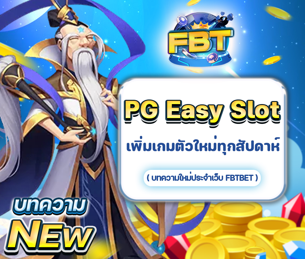 เพิ่มเกมใหม่เข้ามาให้บริการในเว็บ PG Easy Slot ทุกสัปดาห์