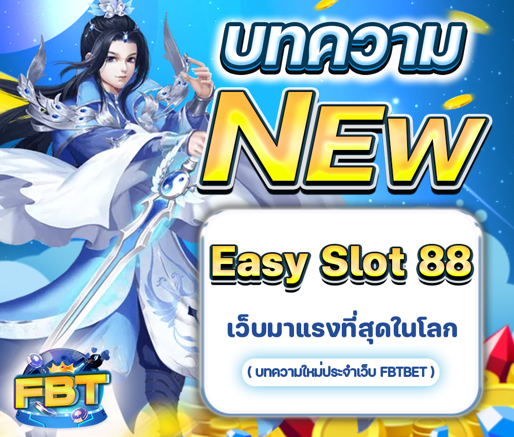 Easy Slot 88 เป็นเว็บมาแรงที่นิยมที่สุด
