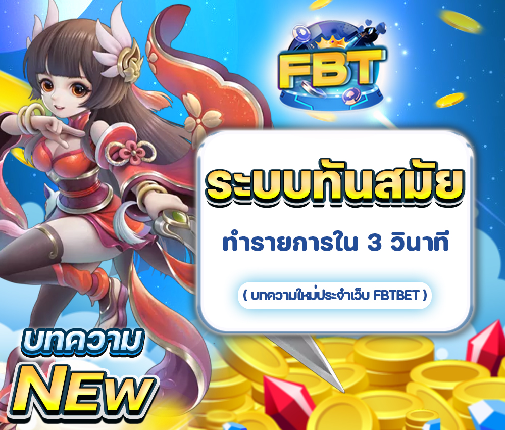 ระบบ Easy Slot 88 มีความทันสมัย ทำรายการใน 3 วินาที
