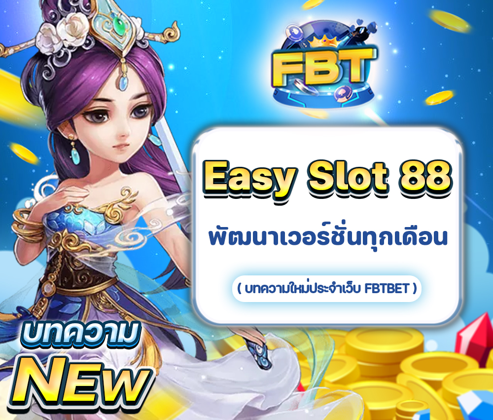 พัฒนาระบบ Easy Slot 88 เวอร์ชั่นใหม่ทุกเดือน